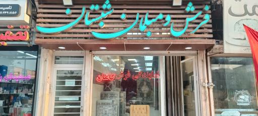 عکس فرش شبستان احمدی 