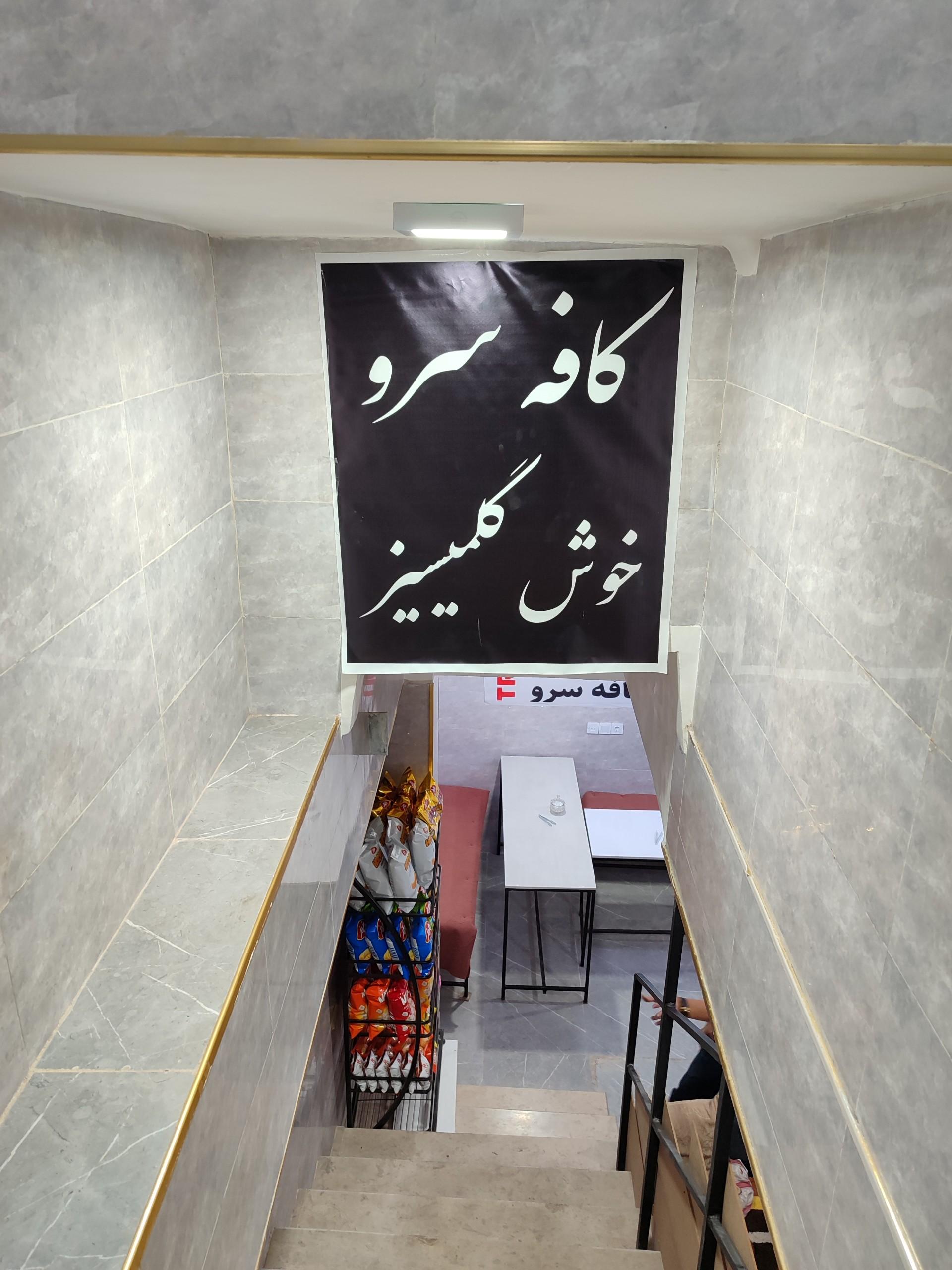 عکس کافه سرو 