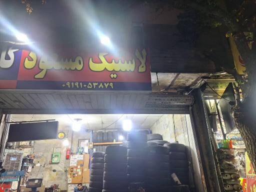 فروشگاه رینگ و لاستیک مسعود