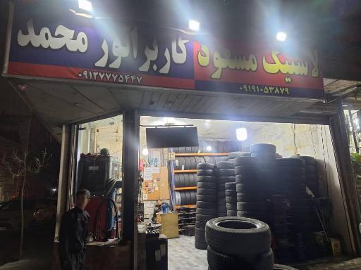 عکس فروشگاه رینگ و لاستیک مسعود