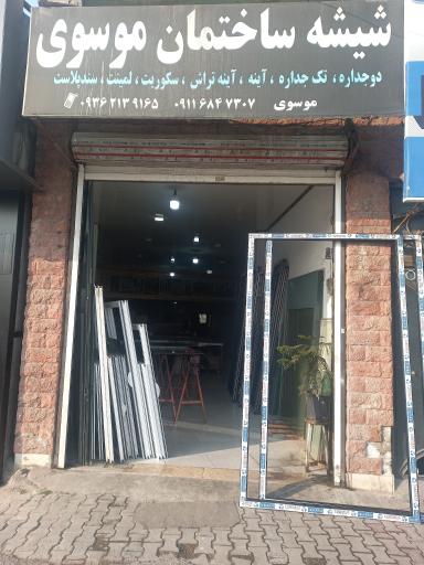 عکس شیشه ساختمان موسوی