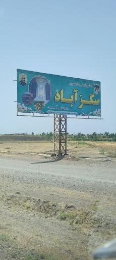 عکس سگزآباد