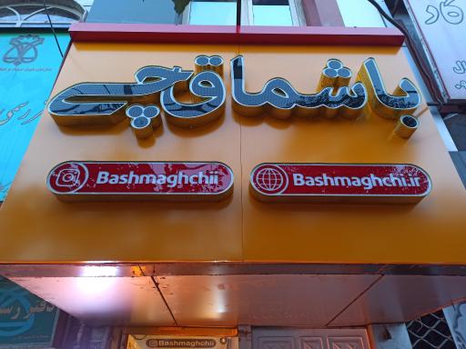 عکس بوتیک باشماقچی