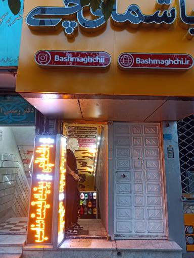 عکس بوتیک باشماقچی