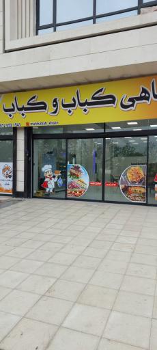 عکس ماهی کباب خان