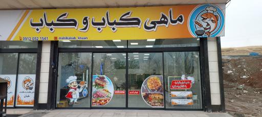 عکس ماهی کباب خان