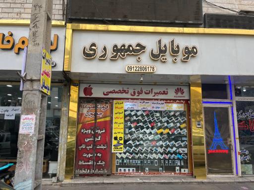 عکس فروشگاه موبایل جمهوری