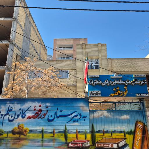 عکس دبیرستان دخترانه نورفضه سلام الله علیها