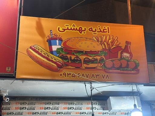 عکس اغذیه بهشتی