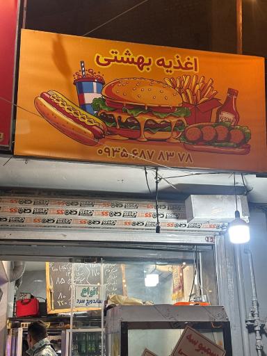 عکس اغذیه بهشتی