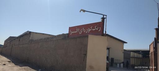 عکس رنگ کوره ای افرا