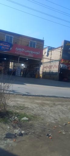عکس اتوسرویس حمید
