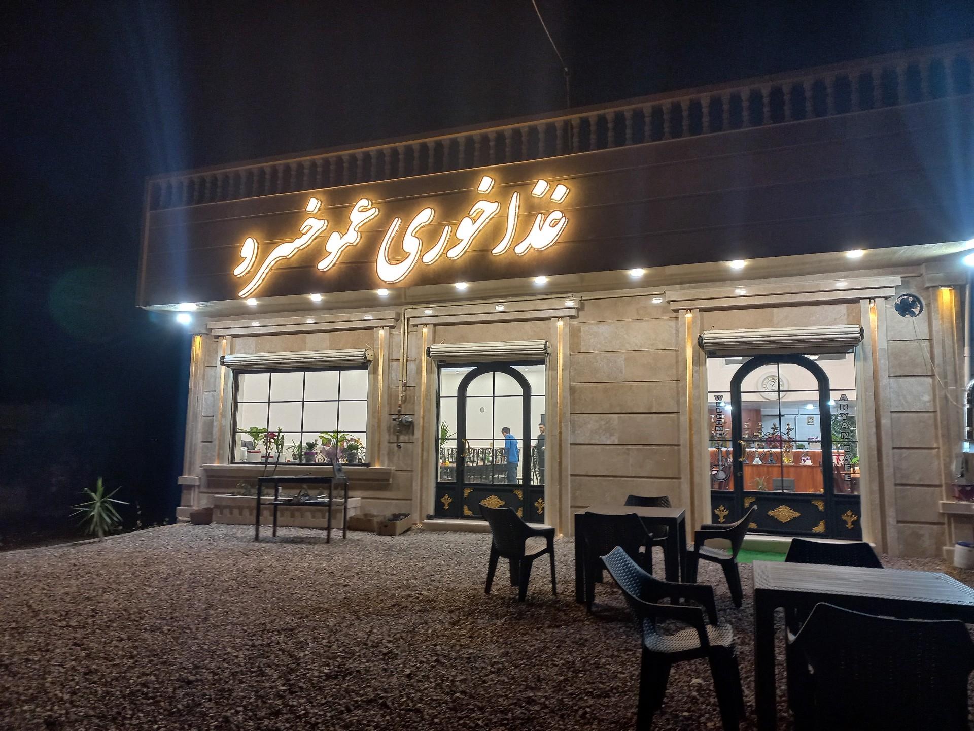 عکس غذاخوری عموخسرو