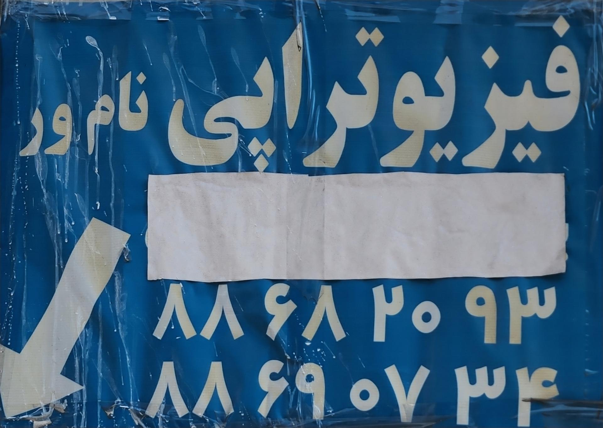 عکس فیزیوتراپی نامور