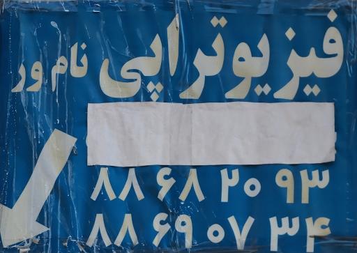 عکس فیزیوتراپی نامور