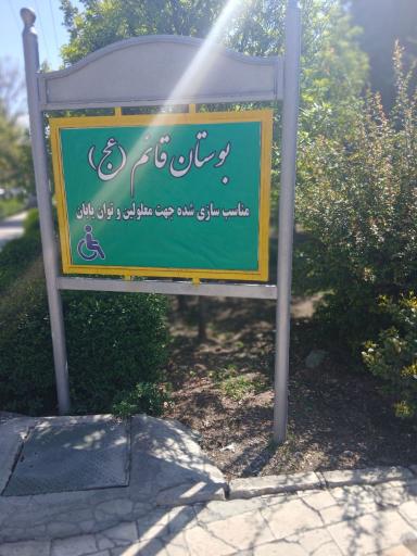 بوستان قائم