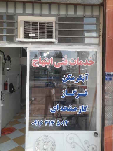 عکس خدمات فنی ابتهاج