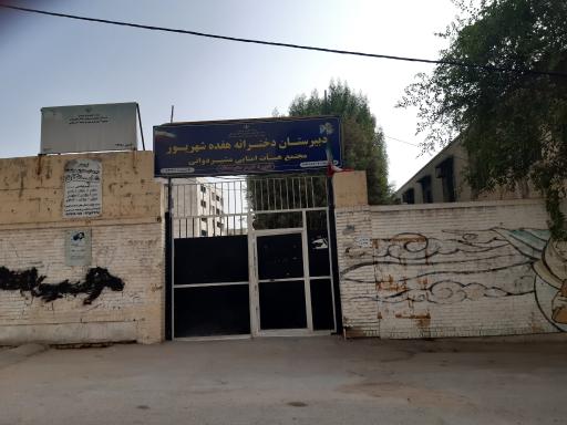 عکس دبیرستان دخترانه مشیردوانی