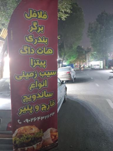 عکس فست فود مبین