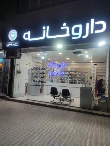 عکس داروخانه دکتر بهمنی