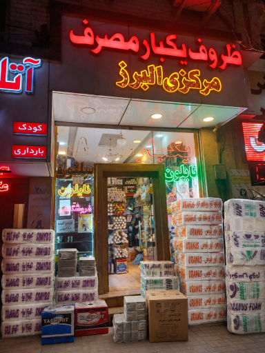 عکس ظروف يکبار مصرف مرکزي البرز 