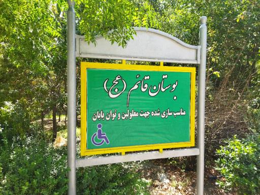 عکس بوستان قائم