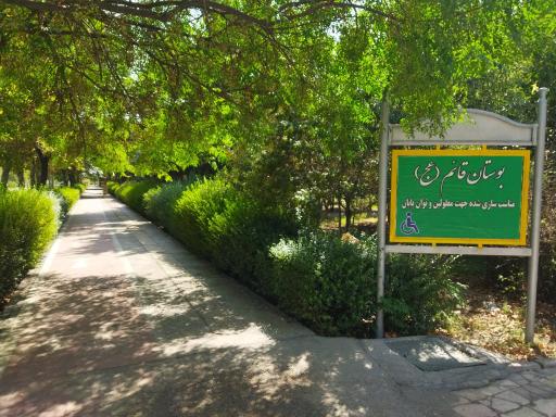 عکس بوستان قائم