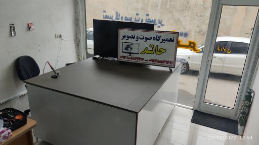 عکس تعمیرات صوت و تصویر حاتم 