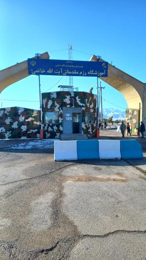 عکس آموزشگاه رزم مقدماتی آیت الله خاتمی ( ره ) یزد