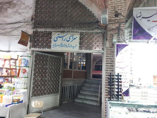 عکس سرای راستی