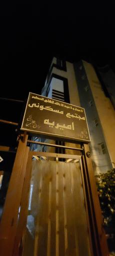 عکس مجتمع امیریه