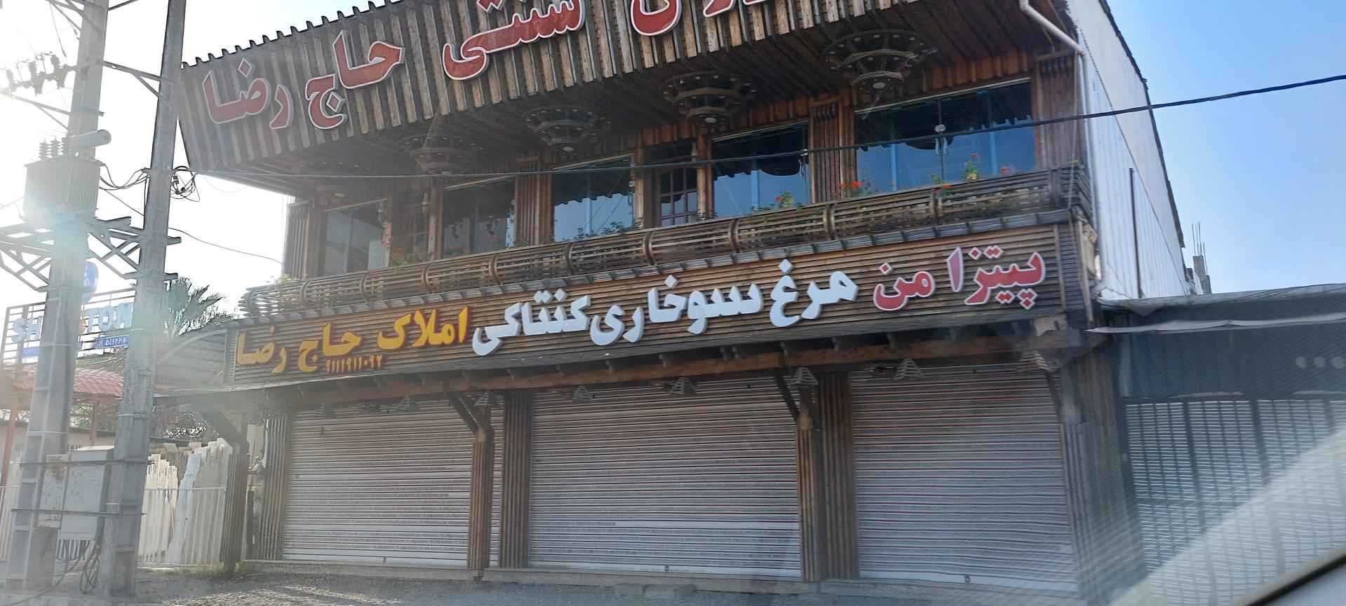 عکس رستوران سنتی حاج رضا