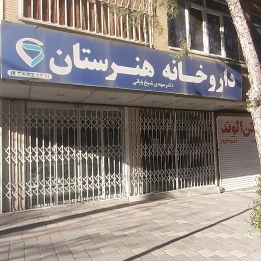 عکس داروخانه هنرستان دکتر مهدی شیخ بابائی