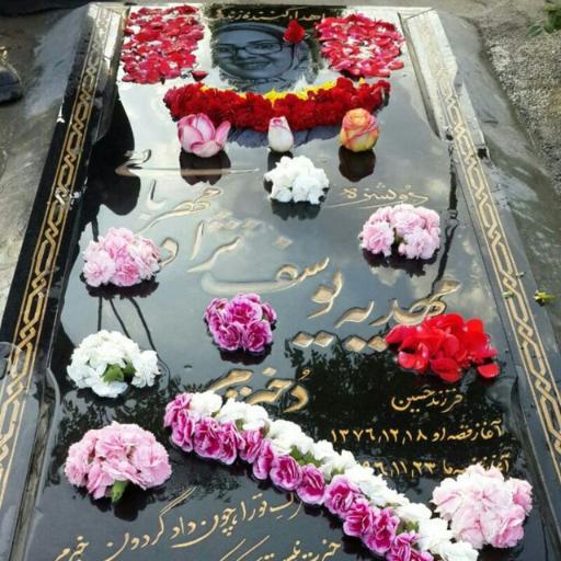 عکس مزار مهدیه یوسف نژاد مهربانی
