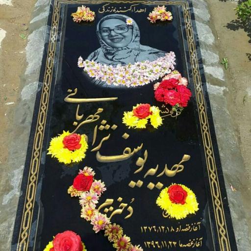 عکس مزار مهدیه یوسف نژاد مهربانی