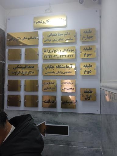 عکس دندانساز تجربی جلیل فریوری