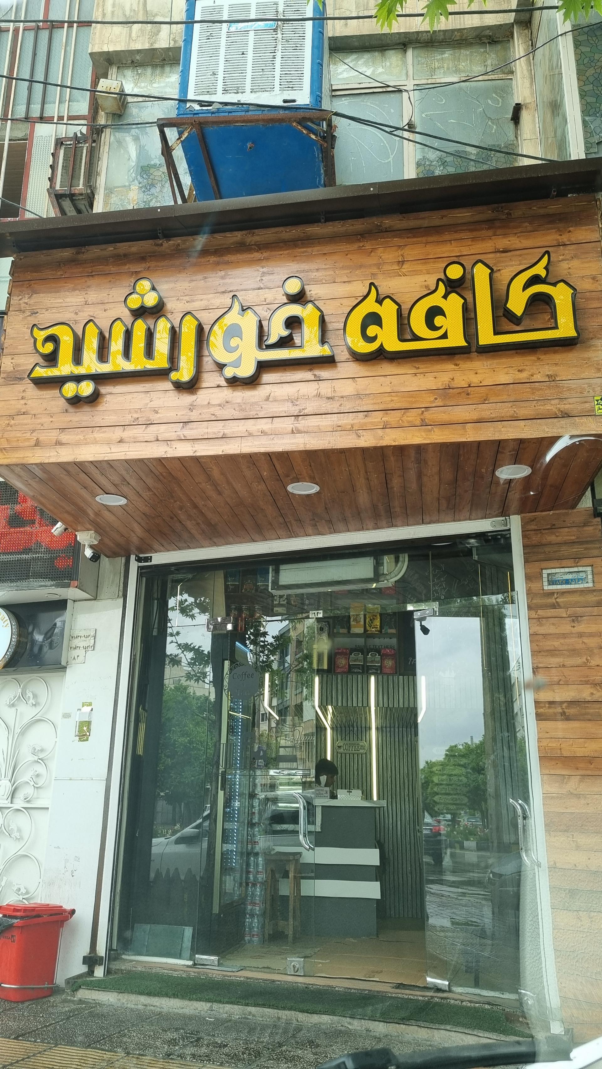 عکس کافه خورشید