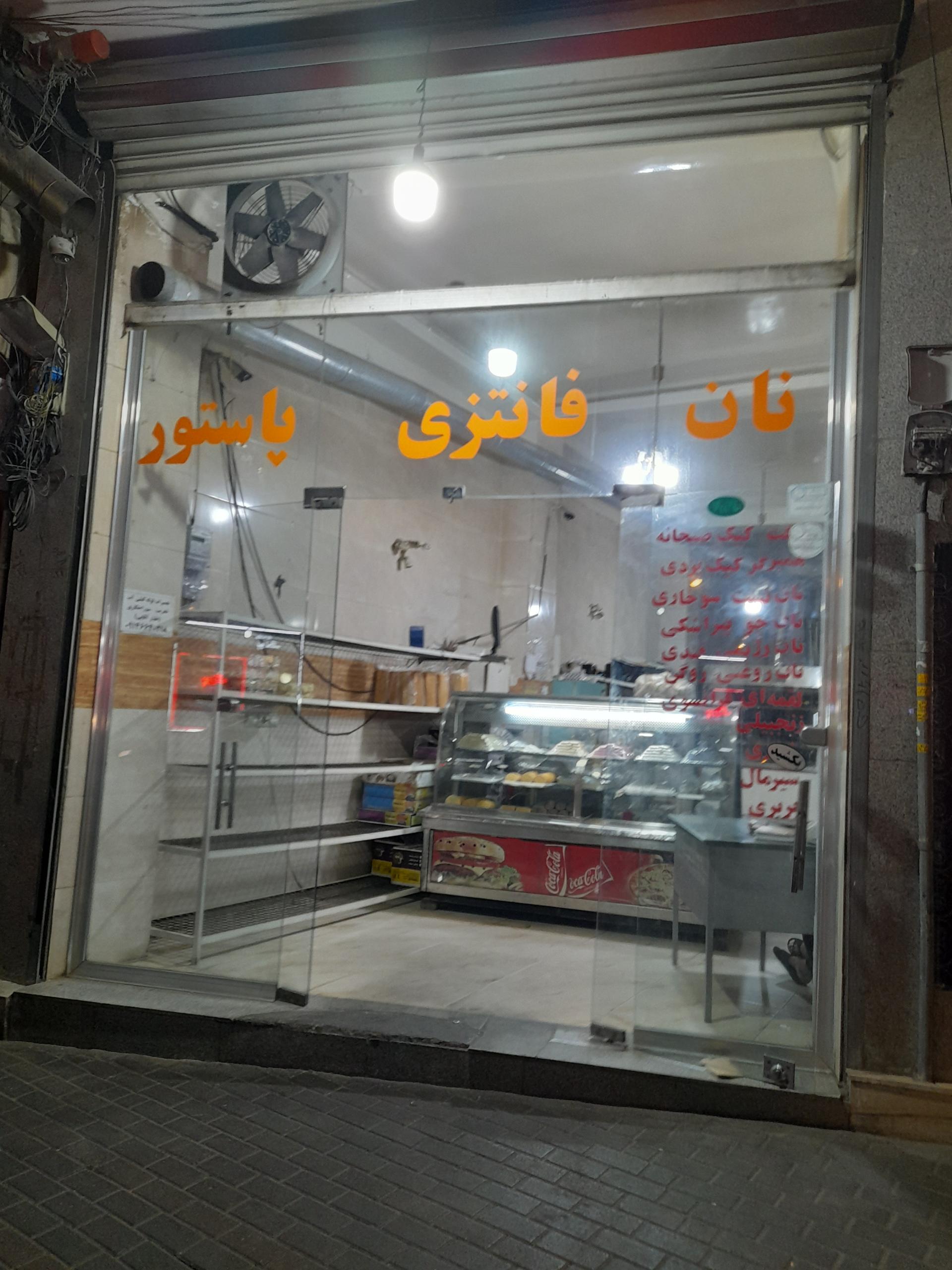 عکس نان فانتزی پاستور