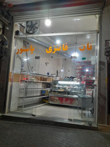 عکس نان فانتزی پاستور