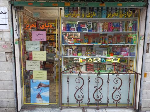 عکس دنیای تحریر بازی سرگرمی