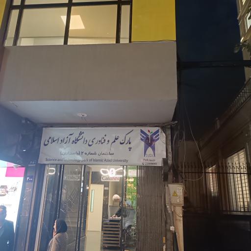 عکس پارک علم و فناوری دانشگاه آزاد اسلامی (ساختمان شماره ۲)
