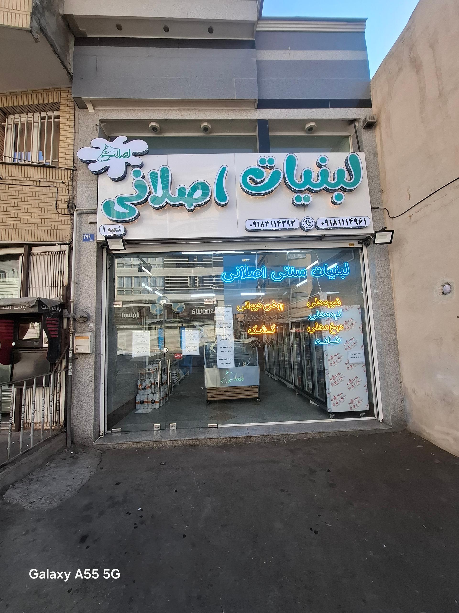 عکس فروشگاه لبنیات سنتی اصلانی شعبه ۱