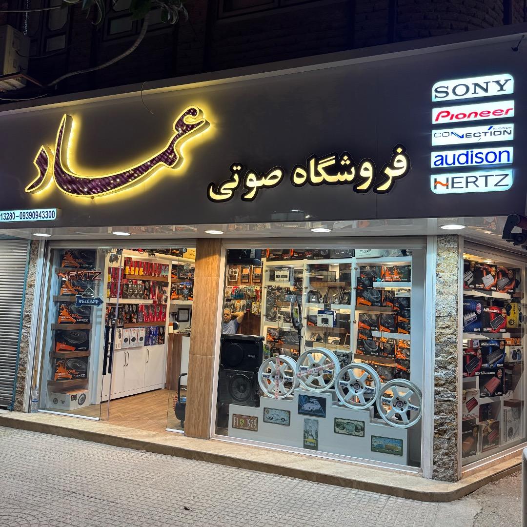 عکس فروشگاه سیستم صوتی عماد