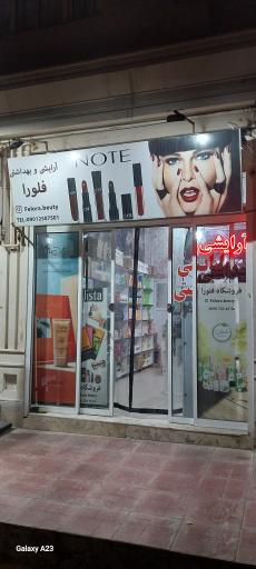 عکس لوازم آرایشی و بهداشتی فلورا
