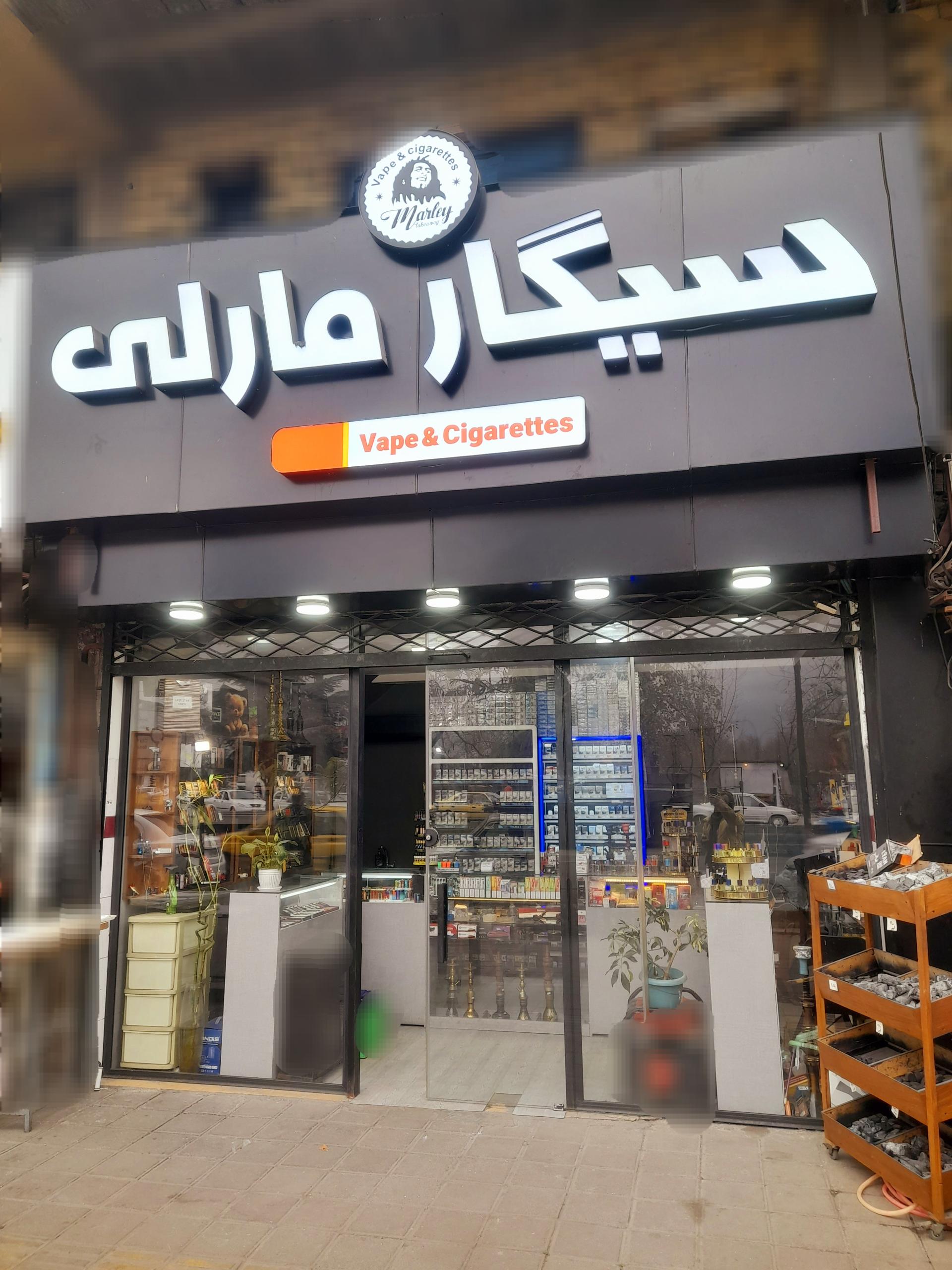 عکس بورس سیگار مارلی ویپ شاپ
