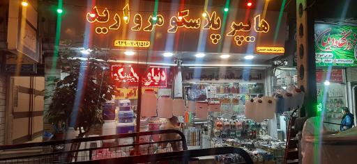 عکس هایپر پلاسکو مروارید