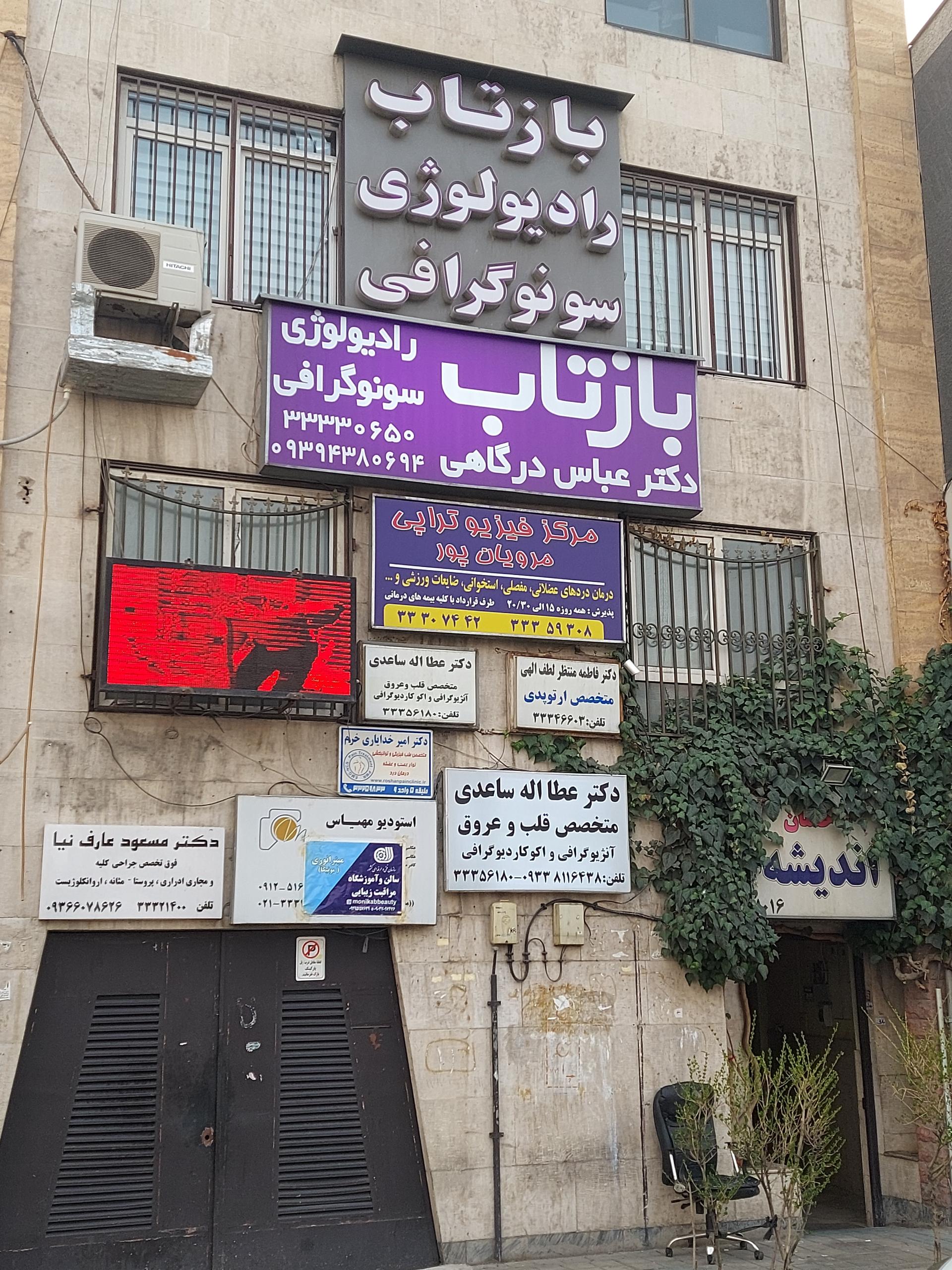 عکس فیزیوتراپی مرویان پور