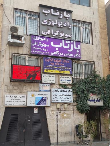 عکس فیزیوتراپی مرویان پور