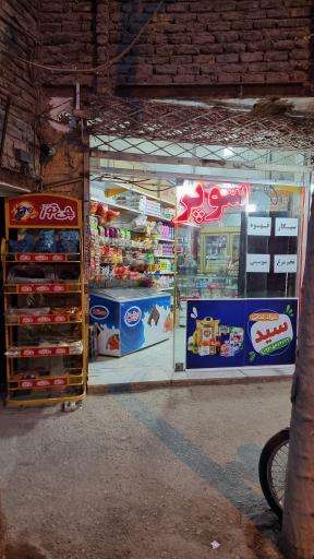 سوپر سید