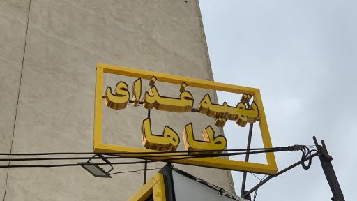 عکس تهیه غذای طاها